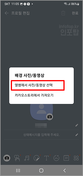 카카오톡 프로필 배경화면 바꾸기