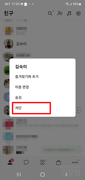 카카오톡 친구 차단 및 해제하는 방법