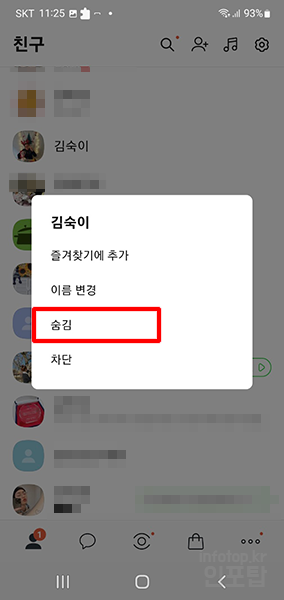 카카오톡 친구 숨김