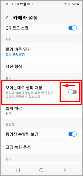 갤럭시 카메라 좌우반전 설정하는 방법