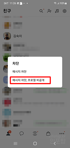 카카오톡 친구 차단 및 해제하는 방법