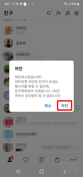 카카오톡 친구 차단 및 해제하는 방법