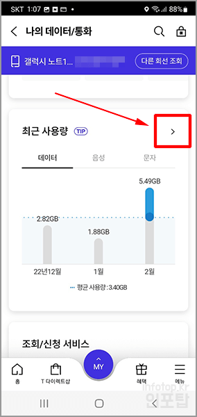 SKT 데이터 사용량 확인 방법