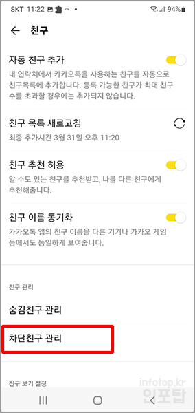 카카오톡 친구 차단 및 해제하는 방법