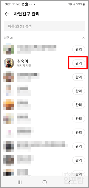 카카오톡 친구 차단 및 해제하는 방법