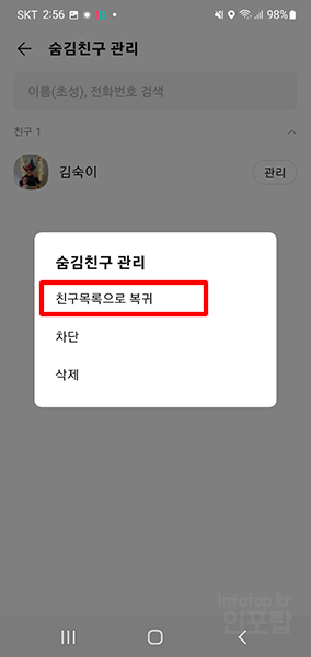 카카오톡 친구 숨김 해제