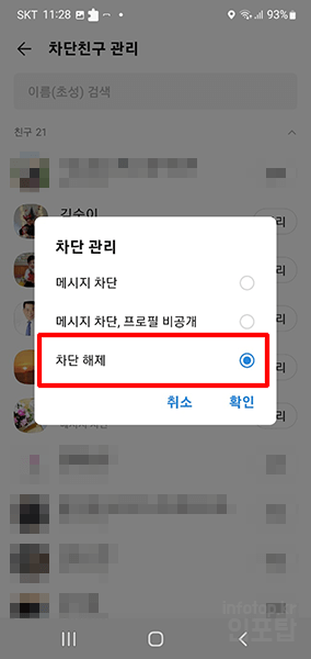 카카오톡 친구 차단 및 해제하는 방법