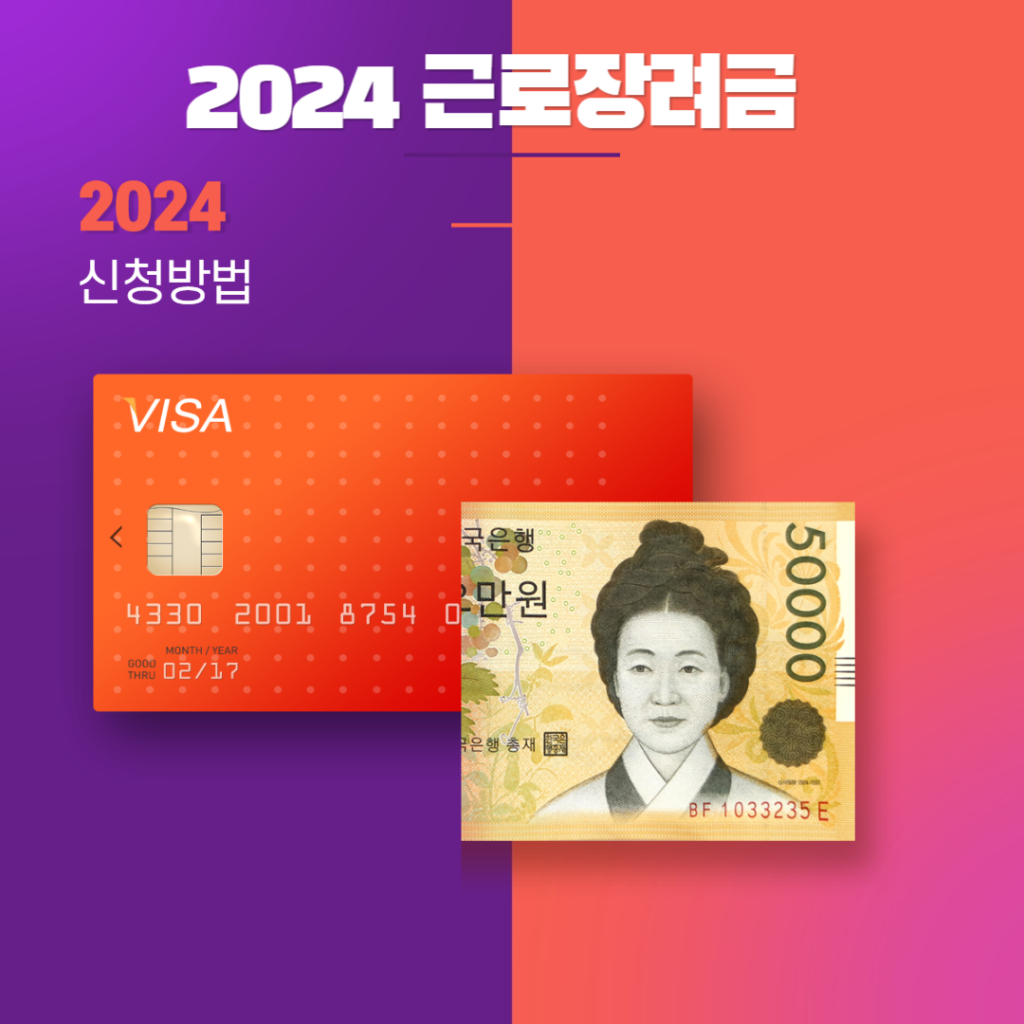 2024 근로장려금 신청기간 및 조건 신청방법