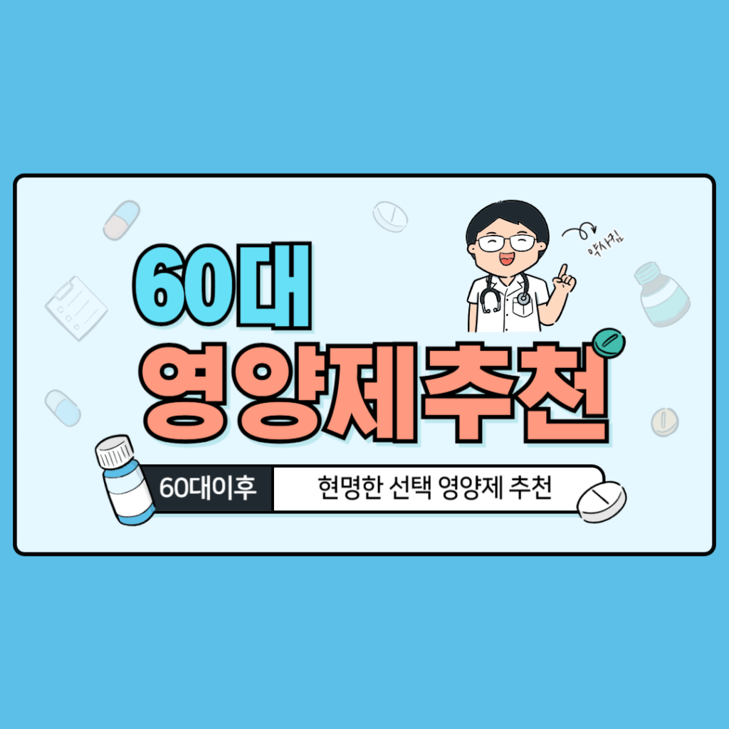 60대 추천 영양제 BEST5