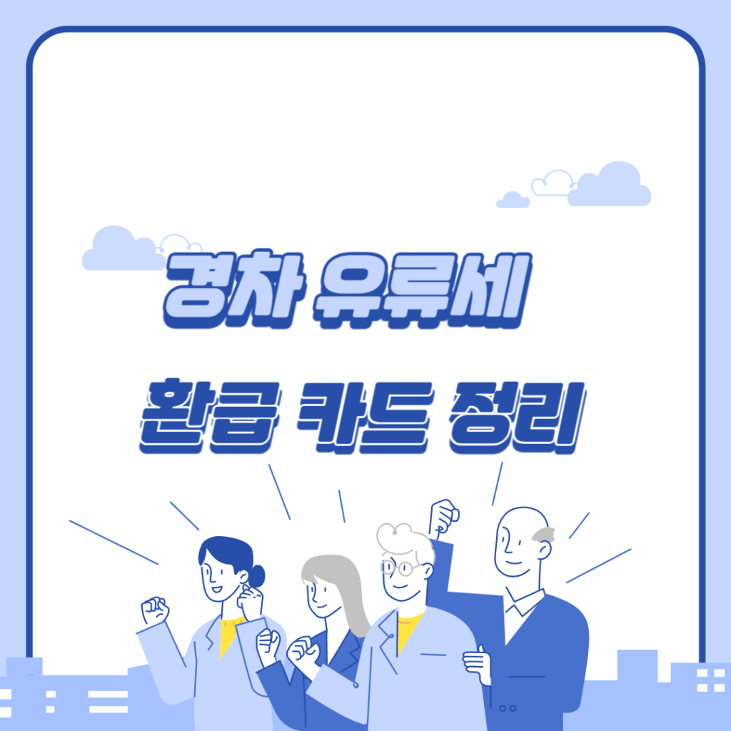 경차 유류세 환급 카드 정리: 경차 전용 주류 할인카드 추천(신한/현대/롯데)